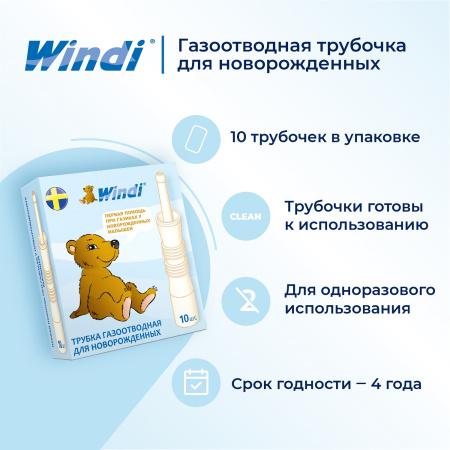 Windi трубка газоотводная для новорожденных